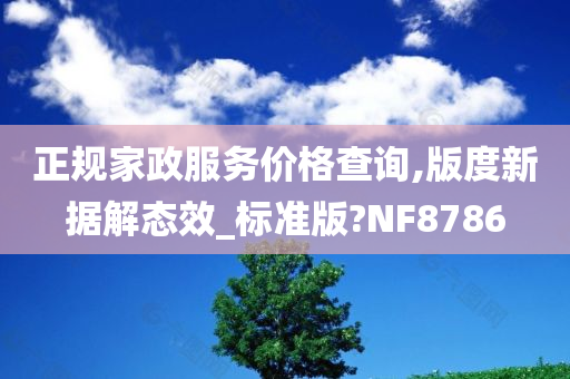 正规家政服务价格查询,版度新据解态效_标准版?NF8786