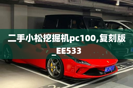 二手小松挖掘机pc100,复刻版_EE533