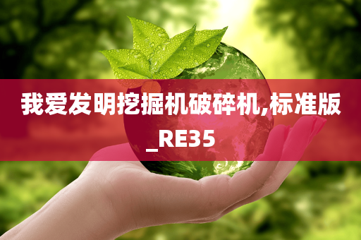 我爱发明挖掘机破碎机,标准版_RE35