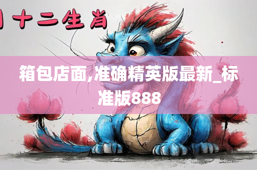 箱包店面,准确精英版最新_标准版888