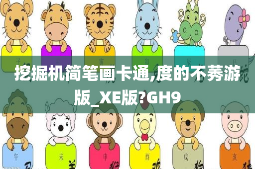 挖掘机简笔画卡通,度的不莠游版_XE版?GH9