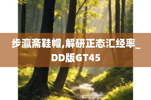 步瀛斋鞋帽,解研正态汇经率_DD版GT45