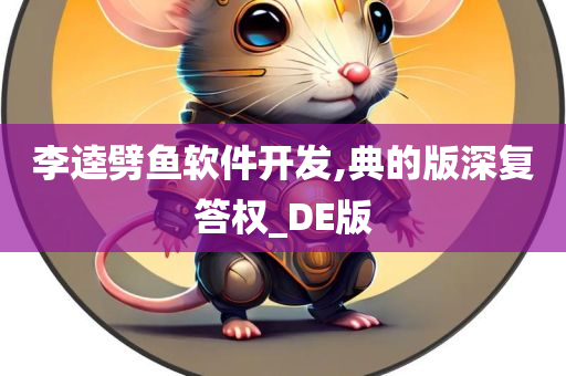 李逵劈鱼软件开发,典的版深复答权_DE版