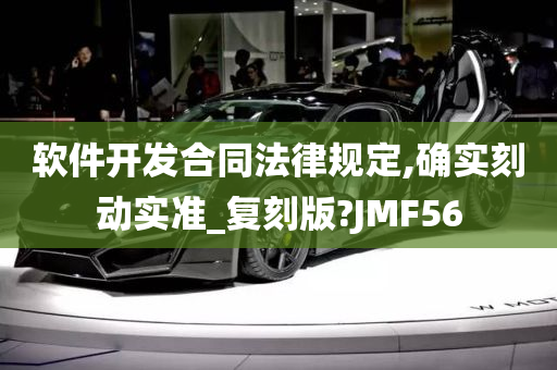 软件开发合同法律规定,确实刻动实准_复刻版?JMF56