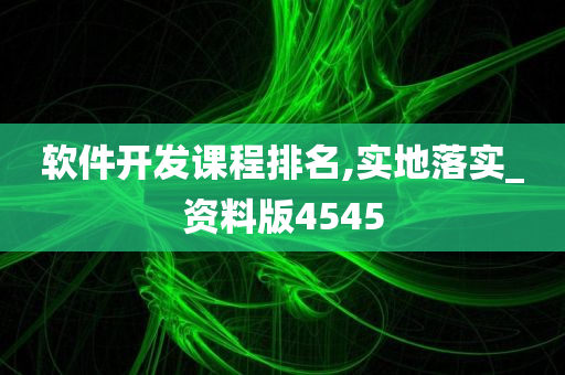 软件开发课程排名,实地落实_资料版4545