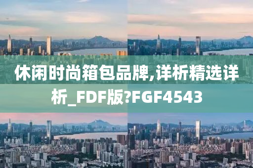 休闲时尚箱包品牌,详析精选详析_FDF版?FGF4543