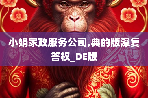 小娟家政服务公司,典的版深复答权_DE版