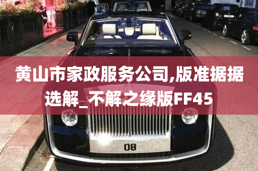 黄山市家政服务公司,版准据据选解_不解之缘版FF45