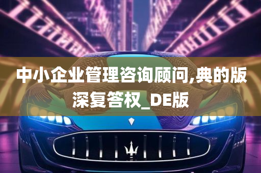 中小企业管理咨询顾问,典的版深复答权_DE版