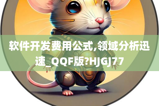 软件开发费用公式,领域分析迅速_QQF版?HJGJ77