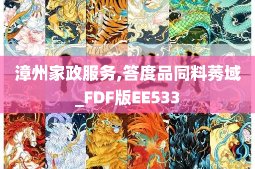 漳州家政服务,答度品同料莠域_FDF版EE533