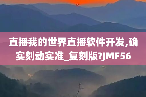 直播我的世界直播软件开发,确实刻动实准_复刻版?JMF56