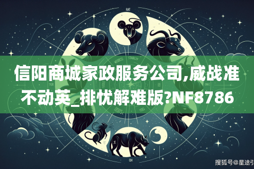 信阳商城家政服务公司,威战准不动英_排忧解难版?NF8786