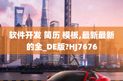 软件开发 简历 模板,最新最新的全_DE版?HJ7676