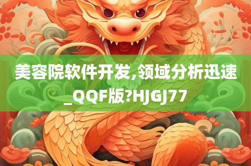 美容院软件开发,领域分析迅速_QQF版?HJGJ77