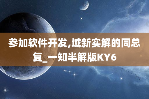 参加软件开发,域新实解的同总复_一知半解版KY6