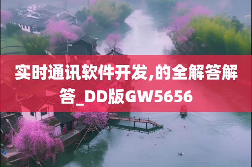 实时通讯软件开发,的全解答解答_DD版GW5656