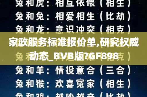 家政服务标准报价单,研究权威动态_BVB版?GF898