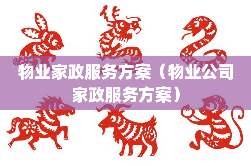 物业家政服务方案（物业公司家政服务方案）