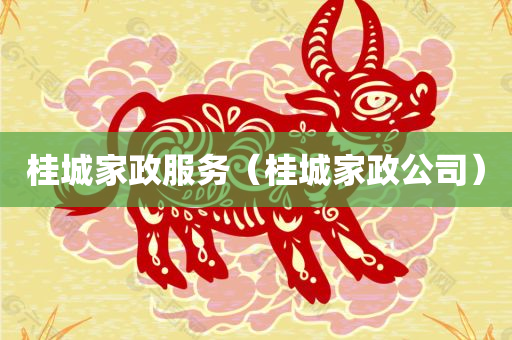 桂城家政服务（桂城家政公司）