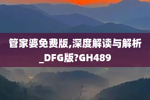 管家婆免费版,深度解读与解析_DFG版?GH489