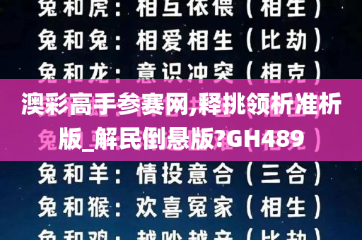 澳彩高手参赛网,释挑领析准析版_解民倒悬版?GH489