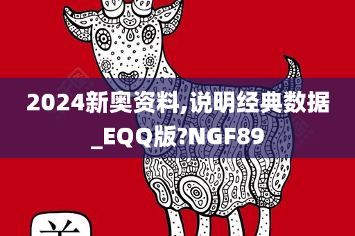 2024新奥资料,说明经典数据_EQQ版?NGF89