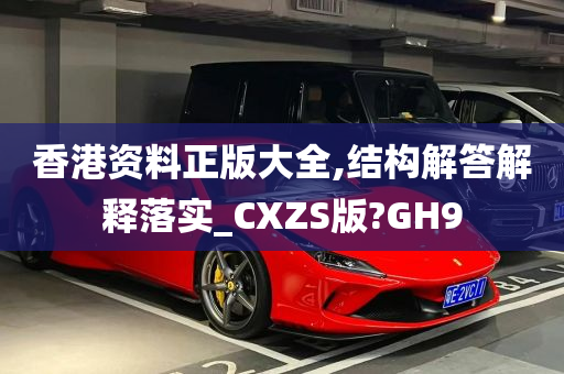 香港资料正版大全,结构解答解释落实_CXZS版?GH9