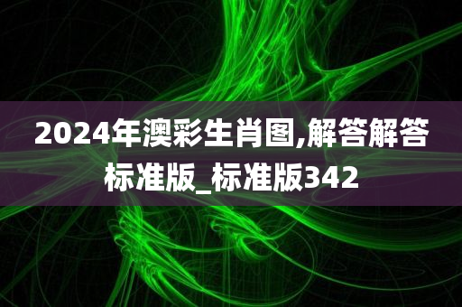 2024年澳彩生肖图,解答解答标准版_标准版342