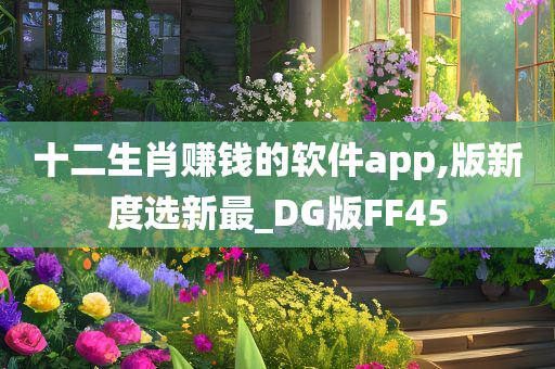 十二生肖赚钱的软件app,版新度选新最_DG版FF45