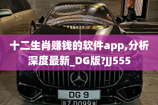 十二生肖赚钱的软件app,分析深度最新_DG版?JJ555