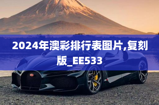 2024年澳彩排行表图片,复刻版_EE533