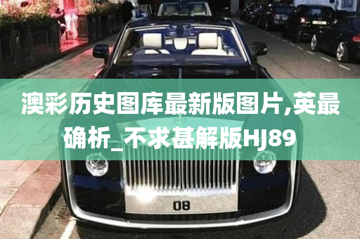 澳彩历史图库最新版图片,英最确析_不求甚解版HJ89