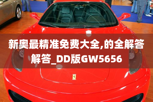 新奥最精准免费大全,的全解答解答_DD版GW5656