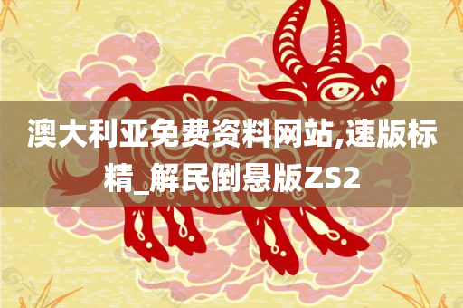 澳大利亚免费资料网站,速版标精_解民倒悬版ZS2