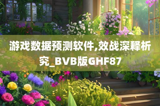 游戏数据预测软件,效战深释析究_BVB版GHF87