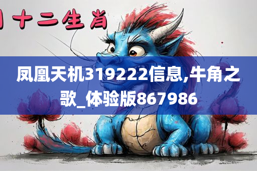 凤凰天机319222信息,牛角之歌_体验版867986