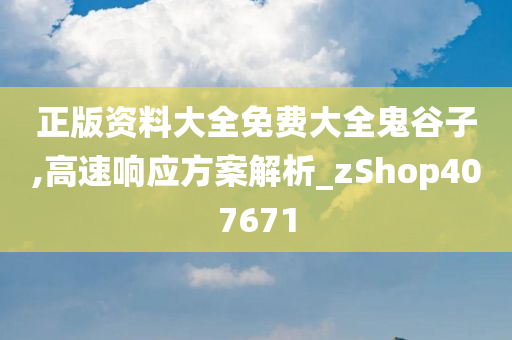 正版资料大全免费大全鬼谷子,高速响应方案解析_zShop407671