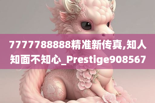 7777788888精准新传真,知人知面不知心_Prestige908567