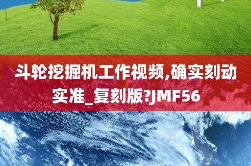 斗轮挖掘机工作视频,确实刻动实准_复刻版?JMF56