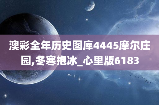 澳彩全年历史图库4445摩尔庄园,冬寒抱冰_心里版6183