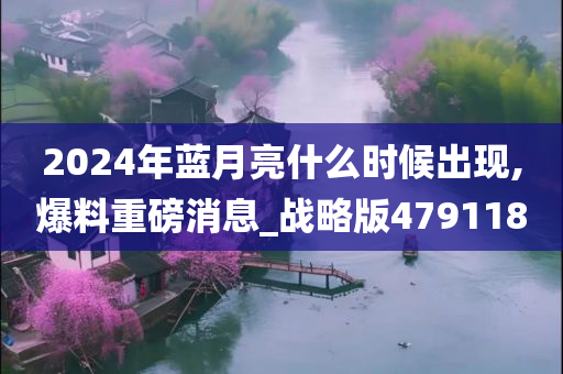 2024年蓝月亮什么时候出现,爆料重磅消息_战略版479118