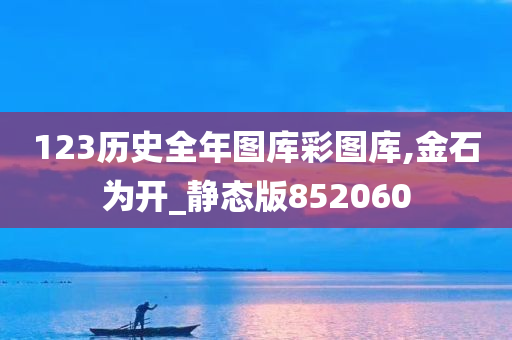 123历史全年图库彩图库,金石为开_静态版852060