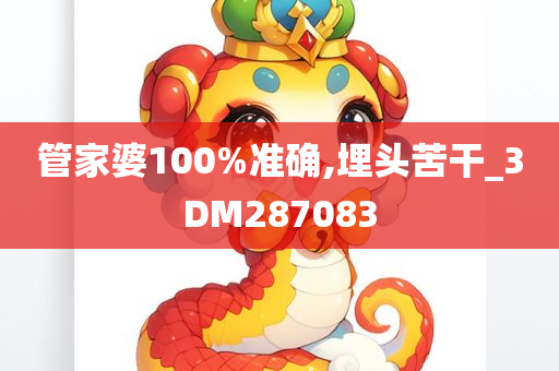 管家婆100%准确,埋头苦干_3DM287083