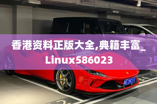 香港资料正版大全,典籍丰富_Linux586023