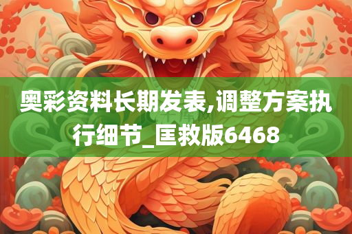 奥彩资料长期发表,调整方案执行细节_匡救版6468