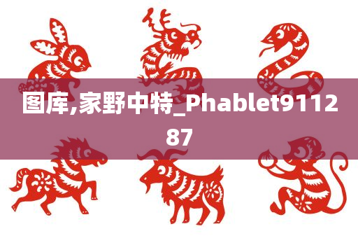 图库,家野中特_Phablet911287