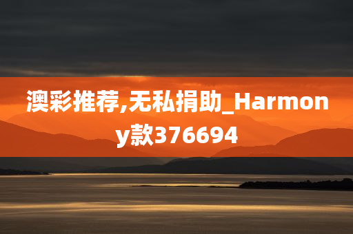 澳彩推荐,无私捐助_Harmony款376694