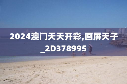 2024澳门天天开彩,画屏天子_2D378995