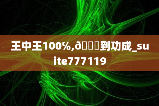 王中王100℅,🐎到功成_suite777119